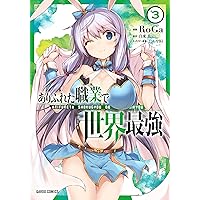 ありふれた職業で世界最強 1 (ガルドコミックス) | RoGa, 白米良